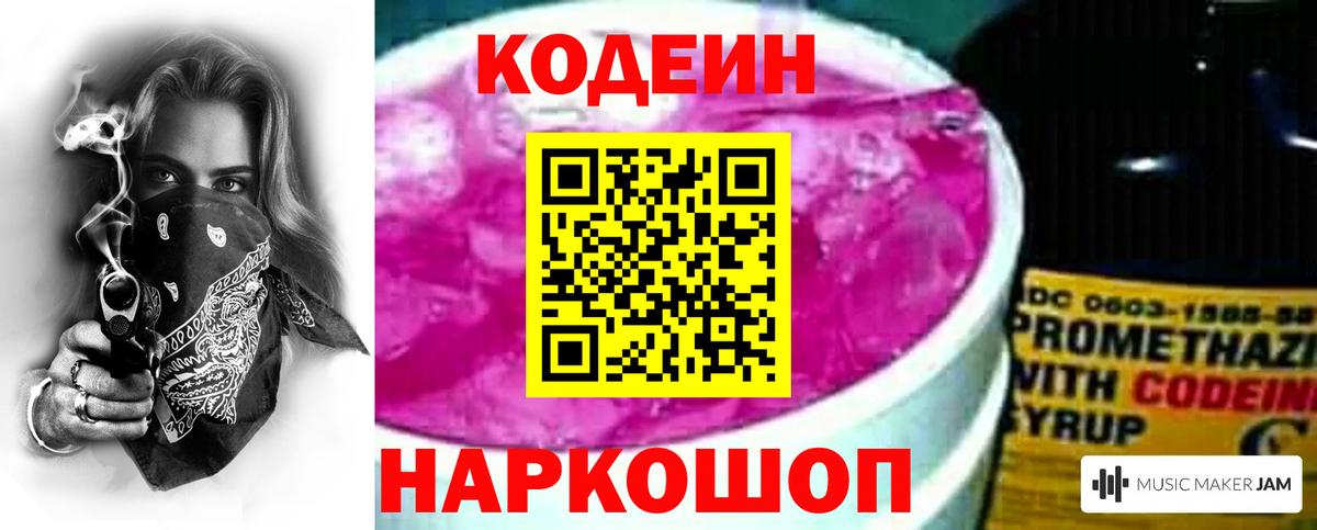 Кодеин Purple Drank  Кодеин напиток Lean (лин)  Вход с VPN  Бор 